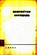 赫鲁晓夫等关于战争与和平问题的谬论