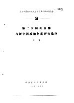 纪念中国共产党成立七十周年学术讨论会  第二次国共合作与新中国政治制度研究论纲