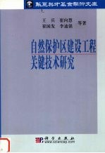 自然保护区建设工程关键技术研究