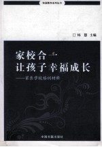 家校合一让孩子幸福成长  家长学校培训材料