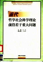 当代哲学社会科学理论前沿若干重大问题