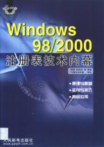 Windows 98/2000注册表技术内幕