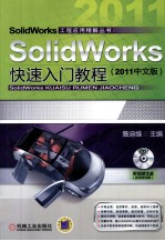 SolidWorks快速入门教程  2011中文版