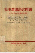 毛主席论语言问题  附：马、恩、列、斯论语言问题