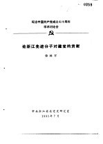 纪念中国共产党成立七十周年学术讨论会  论浙江先进分子对建党的贡献