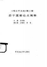 《邓小平文选  第3卷》若干重要论点阐释