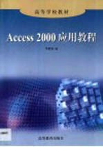 Access 2000应用教程