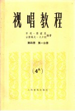 视唱教程五线谱  第4册  第1分册