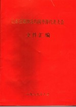 山东省第四次归国华侨代表大会文件汇编