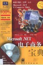 Microsoft.NET电子商务宝典