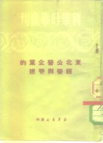 新华时事丛刊  东北公营企业的经营与管理