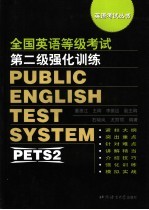 全国公共英语等级考试第二级强化训练