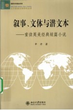 叙事、文体与潜文本  重读英美经典短篇小说