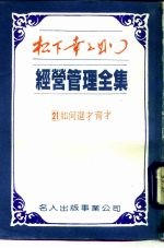 经营管理全集  21  如何选才育才