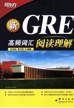 新GRE高频词汇阅读理解