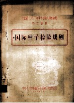 农业部1957年种子检验人员训练班参考资料  1  国际种子检验规则