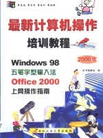 最新计算机操作培训教程  Windows 98·五笔字型·Office 2000·上网操作