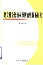 建立健全惩治和预防腐败体系研究