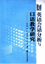 英语会话分析与口语教学研究