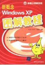 新概念Windows XP图解教程