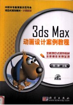 3ds Max动画设计案例教程