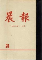 晨报  第24分册  1923年1月-3月