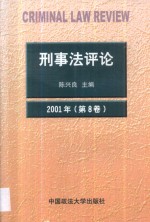 刑事法评论  第8卷  2001