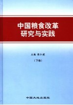 中国粮食改革研究与实践  下