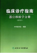 临床诊疗指南  器官移植学分册  2010版