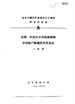 纪念中国共产党成立七十周年学术讨论会  论第一次国共合作的破裂和中国资产阶级的历史命运