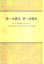 提一点建议  讲一点理论  关于我国社会主义计划经济工作中的几个问题