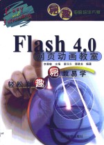 Flash 4.0网页动画教室