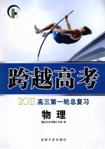 跨越高考  高三第一轮总复习  物理  2011