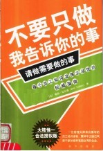 不要只做我告诉你的事，请做需要做的事  第2版