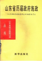 山东省历届政府施政  1840-1985