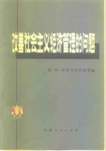 改善社会主义经济管理的问题