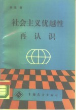 社会主义优越性再认识