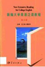 新编大学英语泛读教程  第2册