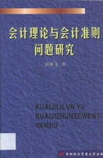 会计理论与会计准则问题研究