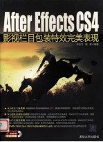 After Effects CS4影视栏目包装特效完美表现