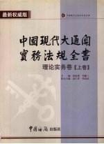 中国现代大通关实务法规全书  理论实务卷  上  最新权威版