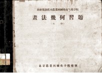 苏联莫洛托夫农业机械化电气化学院  画法几何习题