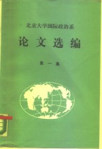 北京大学国际政治系  论文选编  第1集