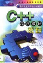 C++程序设计教程