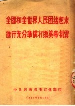 全国和全世界人民团结起来进行充分准备打败美帝挑衅