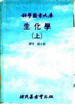 科学图书大库  生化学  上