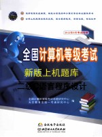 全国计算机等级考试新版上机题库  二级C语言程序设计  2012年9月考试专用