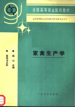 家禽生产学