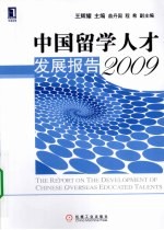 中国留学人才发展报告  2009