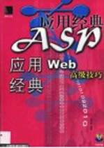 ASP应用经典 Web高级技巧